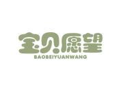 宝贝愿望