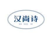 汉尚诗