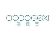 澳蔻熙 OCOOGEXI