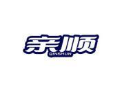 亲顺