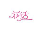 花适
