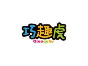巧趣虎