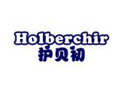 护贝初 HOLBERCHIR