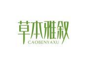 草本雅叙