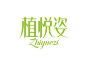 植悦姿