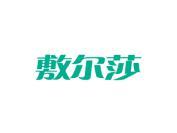 敷尔莎