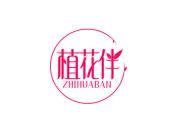 植花伴