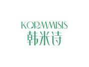 韩米诗KORMMISIS