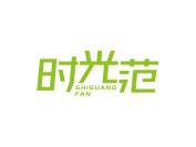 时光范