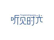 听见时光