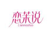 恋茉说