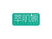 萃肌源
