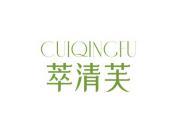 萃清芙