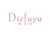 蝶芙语