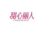 甜心丽人