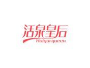 活泉皇后 HOLQURQUEEN