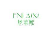 恩莱熙