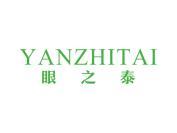 眼之泰