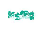新宝佩奇 XINBOOPAGE