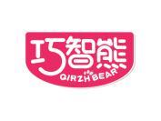 巧智熊QIRZHBEAR