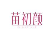 苗初颜