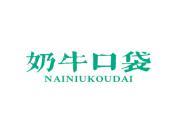 奶牛口袋