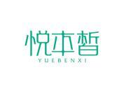 悦本皙