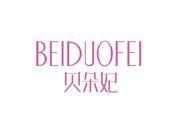 贝朵妃