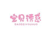 宝贝诱惑