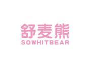 舒麦熊 SOWHITBEAR