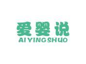 爱婴说