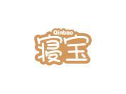 寝宝