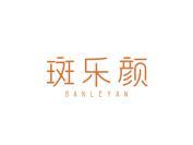 斑乐颜