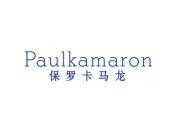 保罗卡马龙 PAULKAMARON