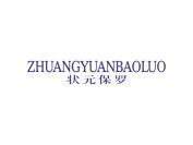 状元保罗