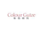 彩色规则 COLOUR GUIZE