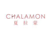 夏拉蒙 CHALAMON