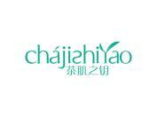 茶肌之钥