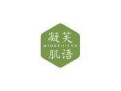 凝芙肌语