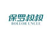保罗叔叔 BOLLOR UNCLE