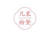 几茉粉黛