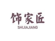 饰家匠
