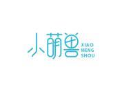 小萌兽