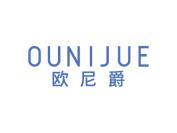 欧尼爵