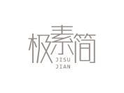 极素简