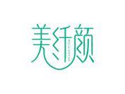 美纤颜