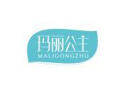 玛丽公主