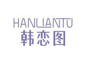 韩恋图