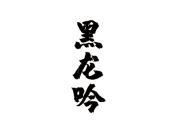 黑龙吟