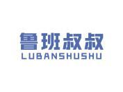 鲁班叔叔